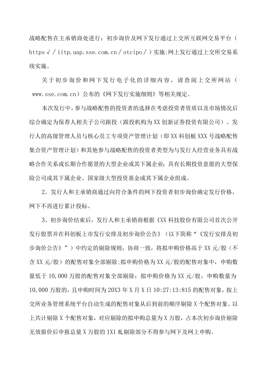 XX科技股份有限公司首次公开发行股票并在科创板上市投资风险特别公告.docx_第2页