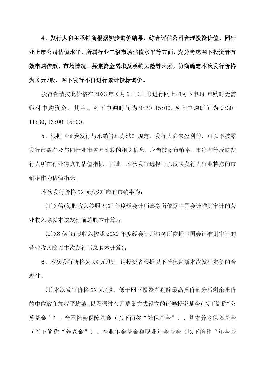 XX科技股份有限公司首次公开发行股票并在科创板上市投资风险特别公告.docx_第3页