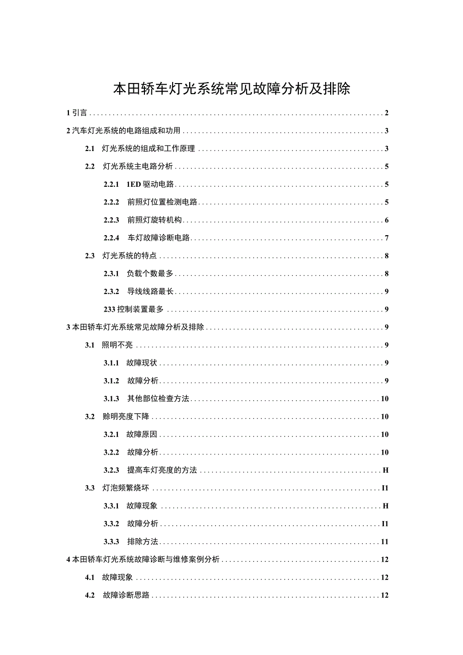 【《轿车灯光系统常见故障探究（论文）》8200字】.docx_第1页