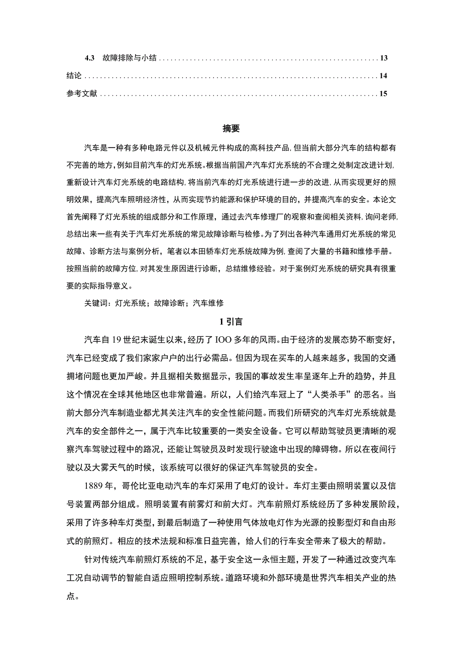 【《轿车灯光系统常见故障探究（论文）》8200字】.docx_第2页