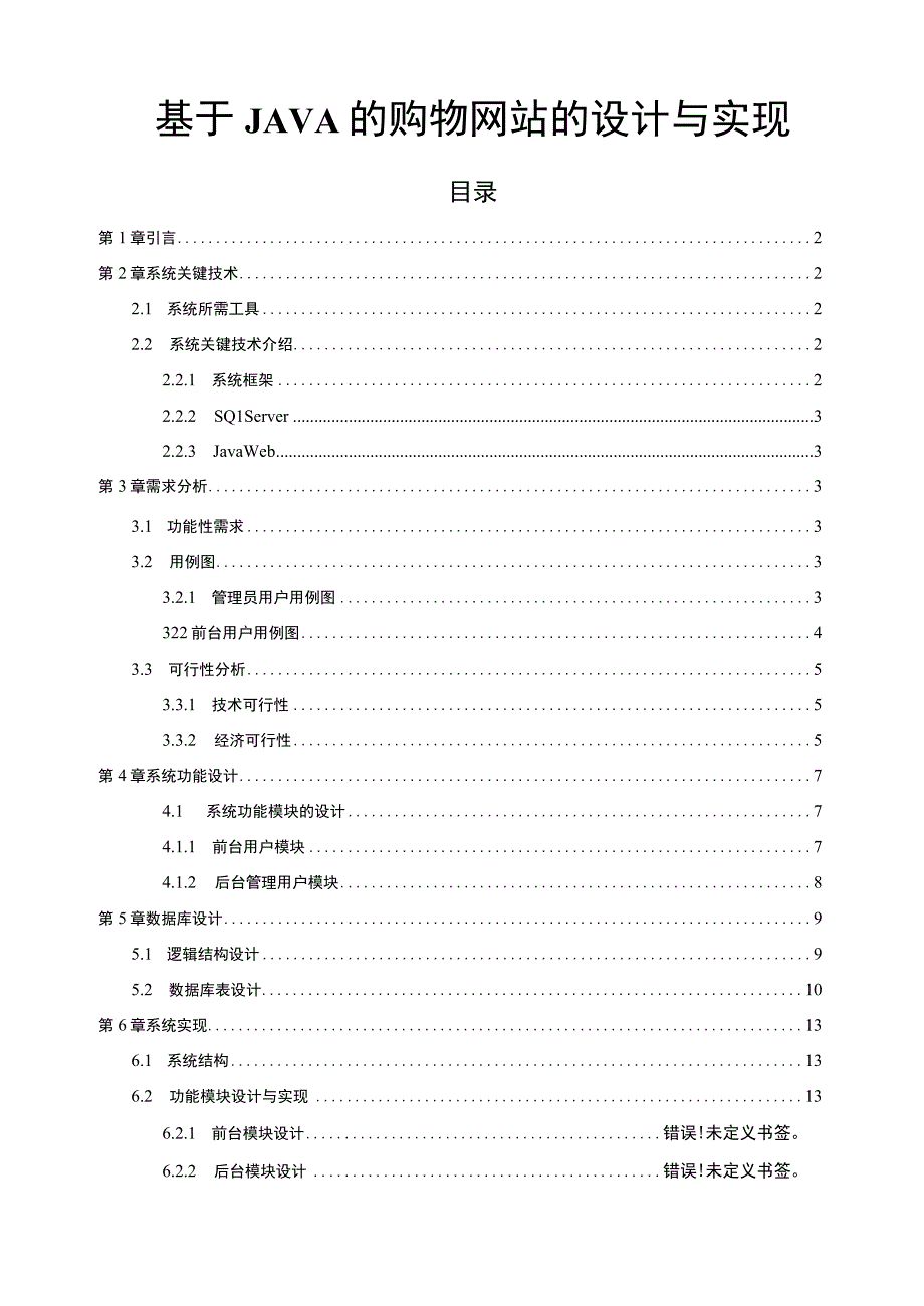 【基于JAVA的购物网站的设计与实现（论文）】.docx_第1页