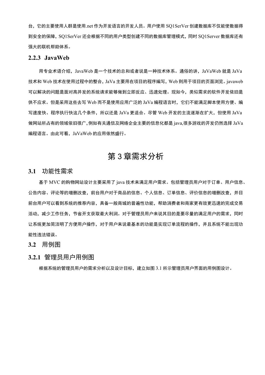 【基于JAVA的购物网站的设计与实现（论文）】.docx_第3页