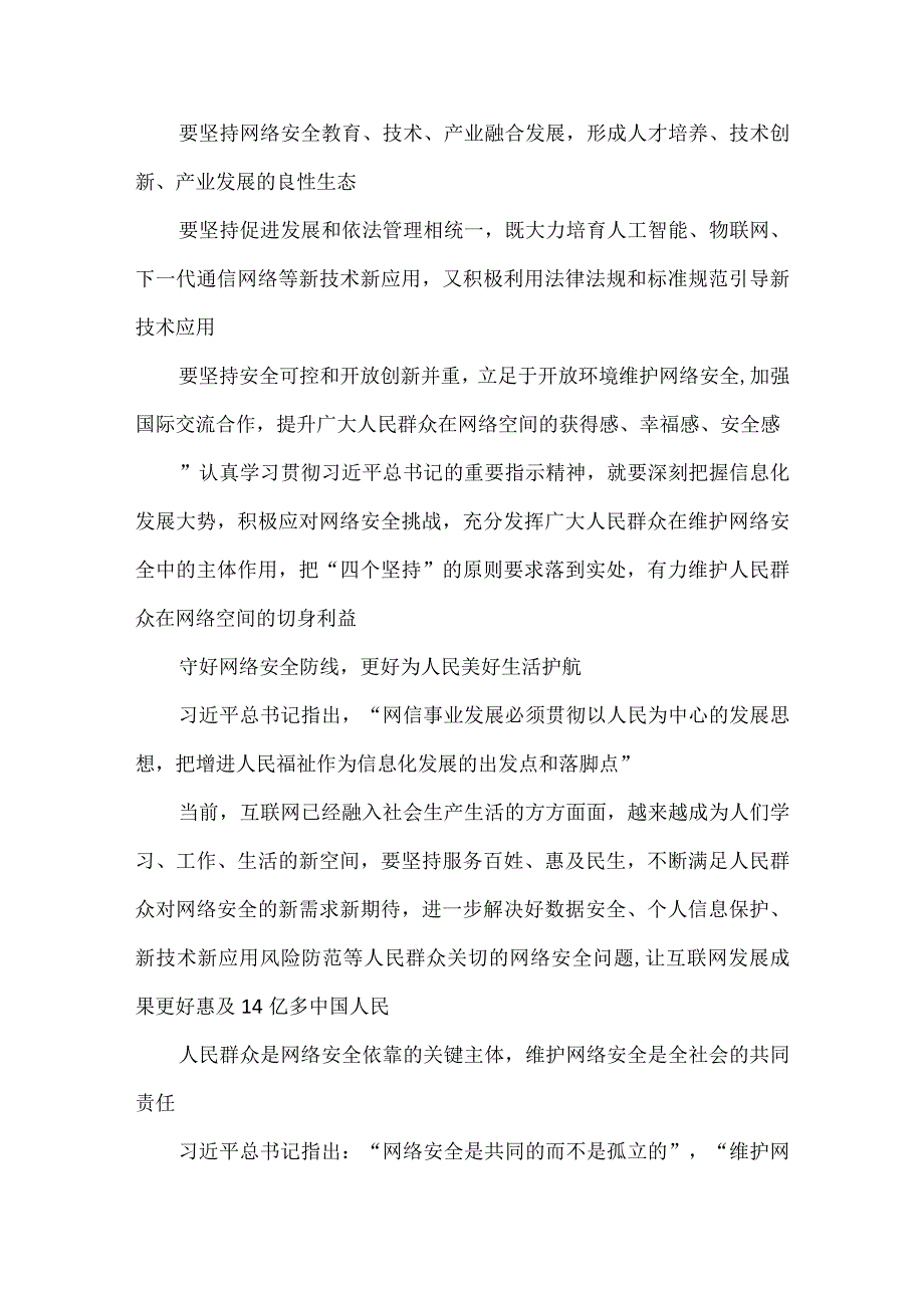 “网络安全为人民网络安全靠人民”守好网络安全防线心得体会.docx_第2页