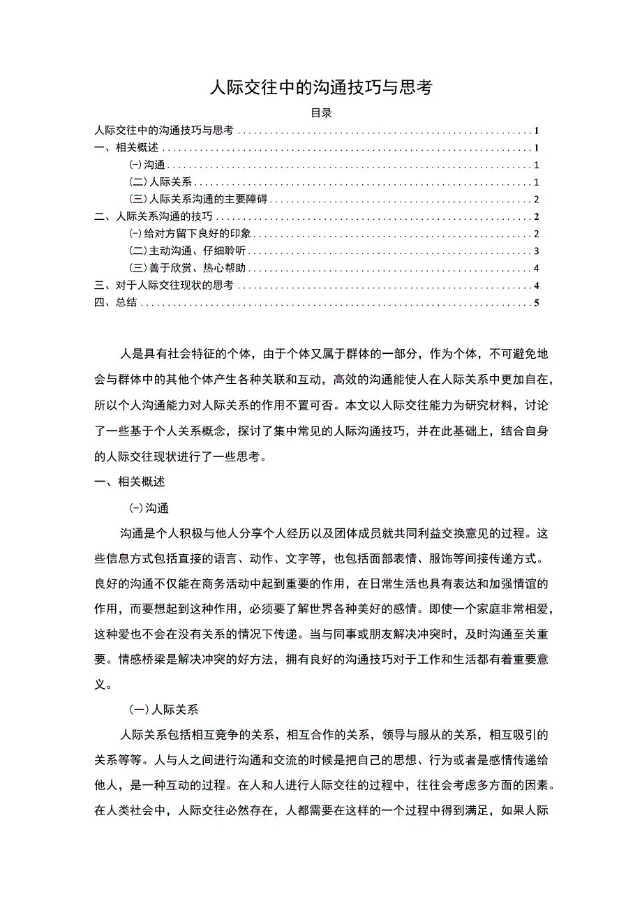 【《试论人际交往中的沟通技巧（论文）》3700字】.docx_第1页