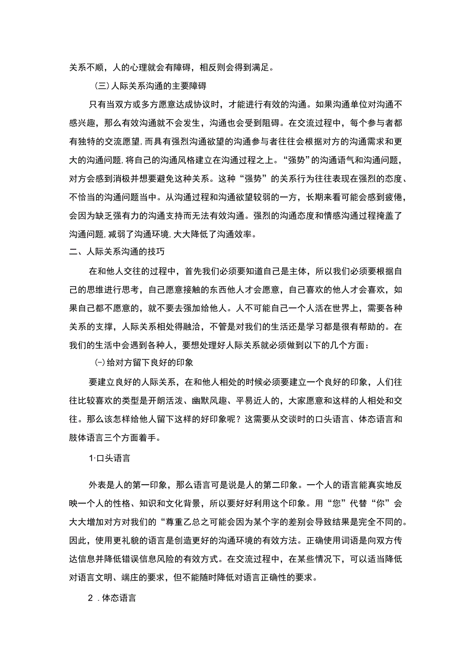 【《试论人际交往中的沟通技巧（论文）》3700字】.docx_第2页