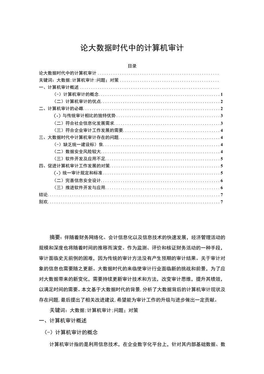 【《大数据时代中计算机审计探究（论文）》5600字】.docx_第1页