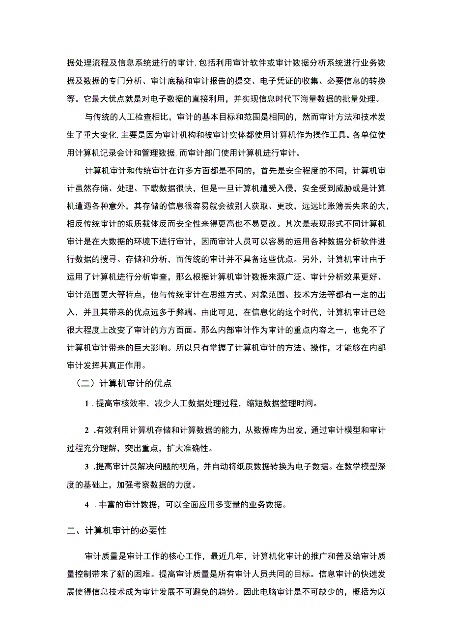 【《大数据时代中计算机审计探究（论文）》5600字】.docx_第2页