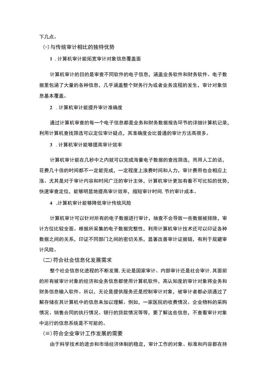 【《大数据时代中计算机审计探究（论文）》5600字】.docx_第3页