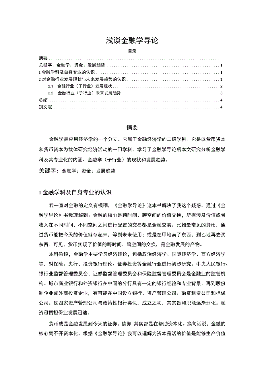 【《金融学导论（论文）》】.docx_第1页