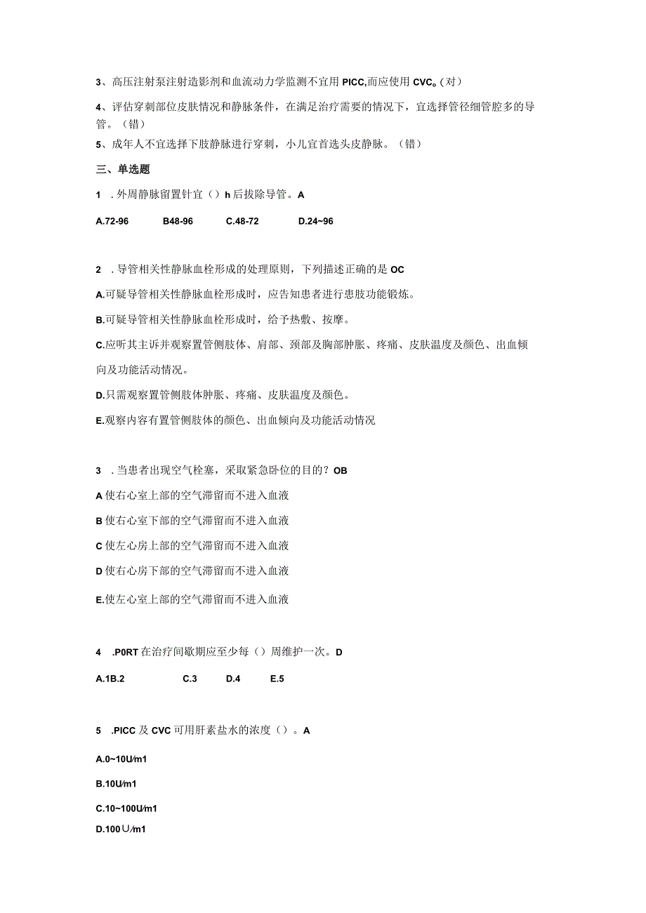 《2023版静脉治疗护理技术操作标准WST433—2023》理论培训考核测试题与答案.docx_第2页