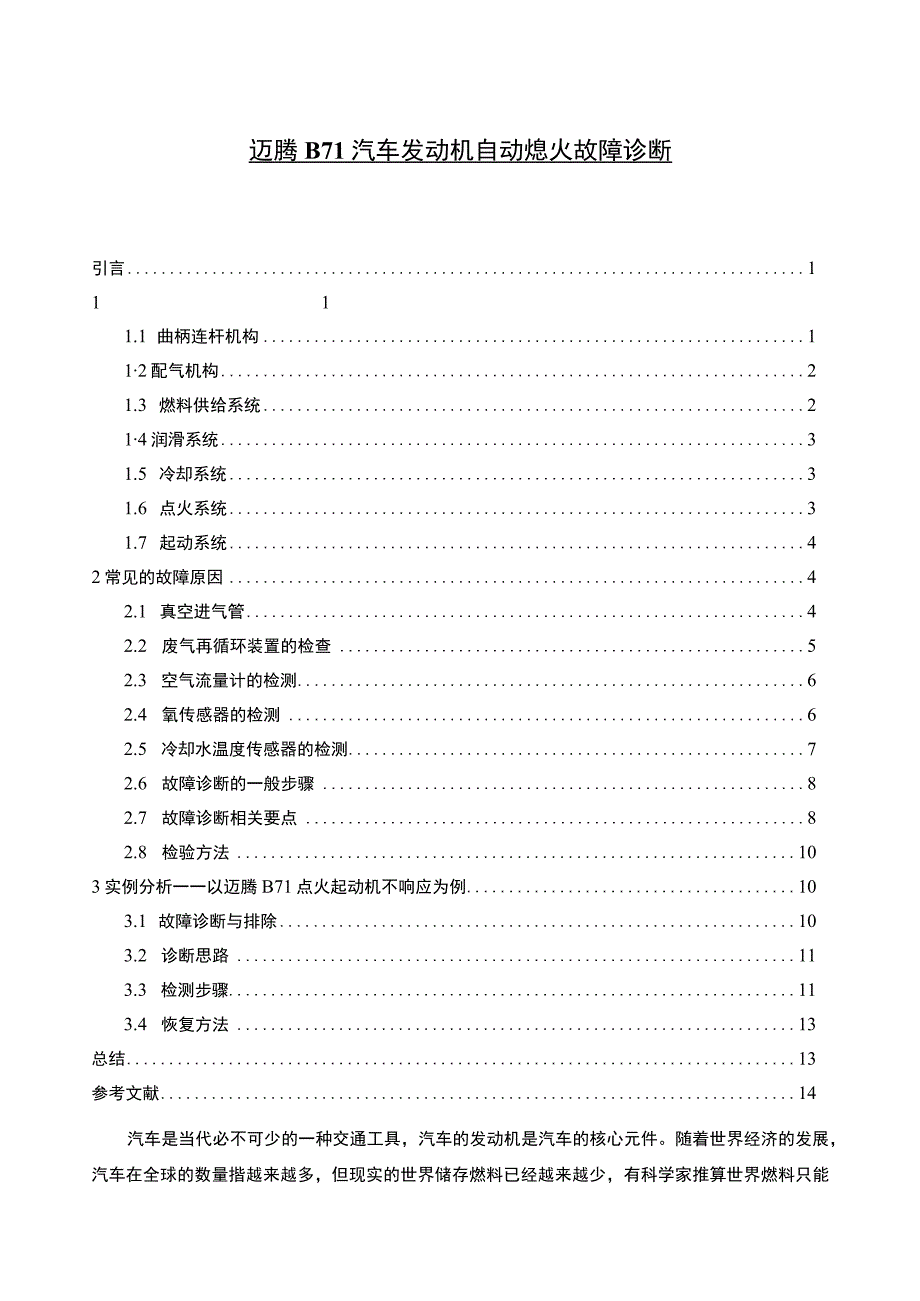 【迈腾BL汽车发动机自动熄火故障诊断（论文）】.docx_第1页