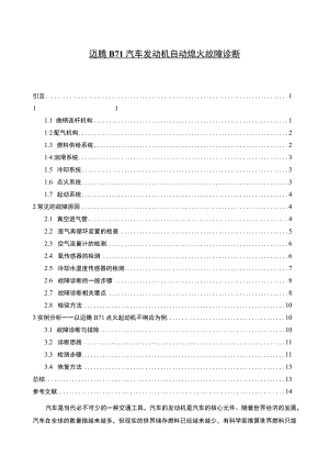 【迈腾BL汽车发动机自动熄火故障诊断（论文）】.docx