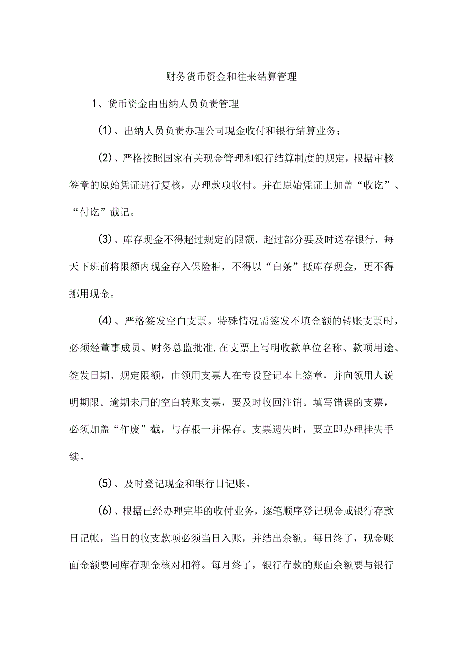 【最新】财务货币资金和往来结算管理.docx_第1页