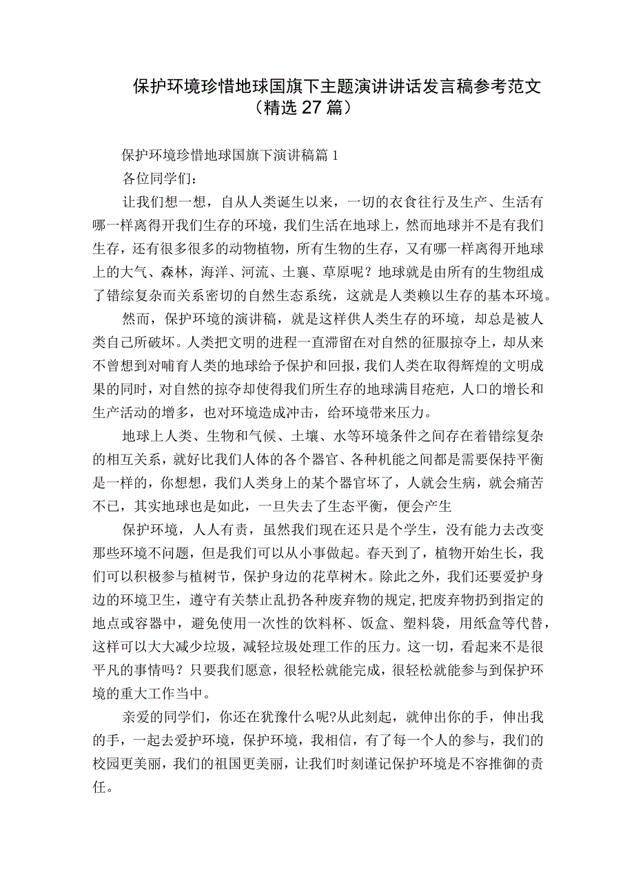 保护环境珍惜地球国旗下主题演讲讲话发言稿参考范文（精选27篇）.docx_第1页