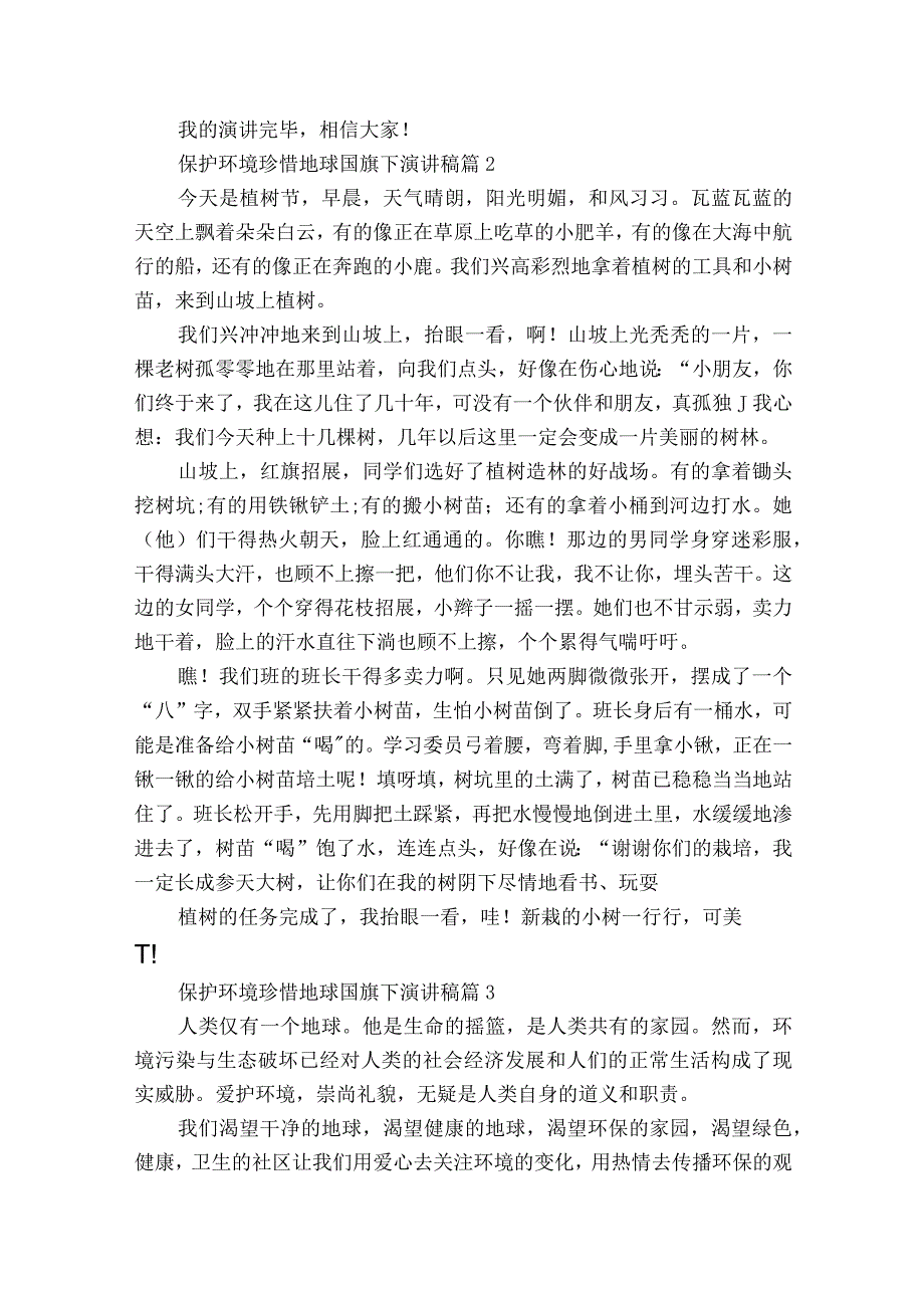 保护环境珍惜地球国旗下主题演讲讲话发言稿参考范文（精选27篇）.docx_第2页