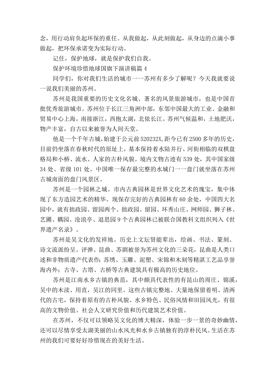 保护环境珍惜地球国旗下主题演讲讲话发言稿参考范文（精选27篇）.docx_第3页