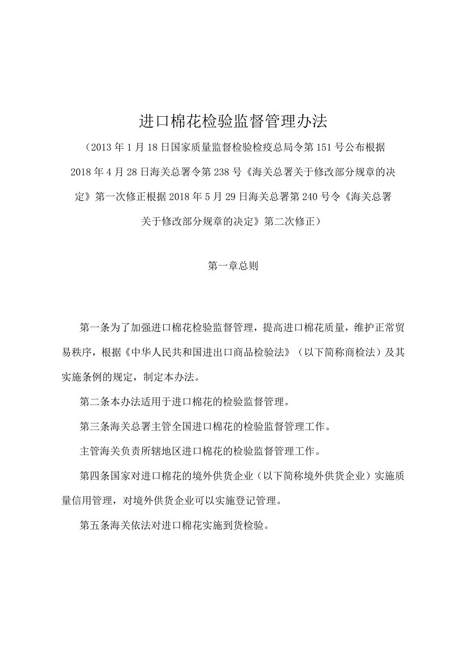 《进口棉花检验监督管理办法》（2018年5月29日海关总署第240号令第二次修正）.docx_第1页