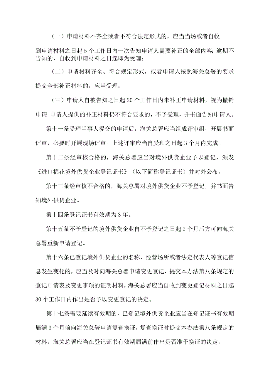 《进口棉花检验监督管理办法》（2018年5月29日海关总署第240号令第二次修正）.docx_第3页