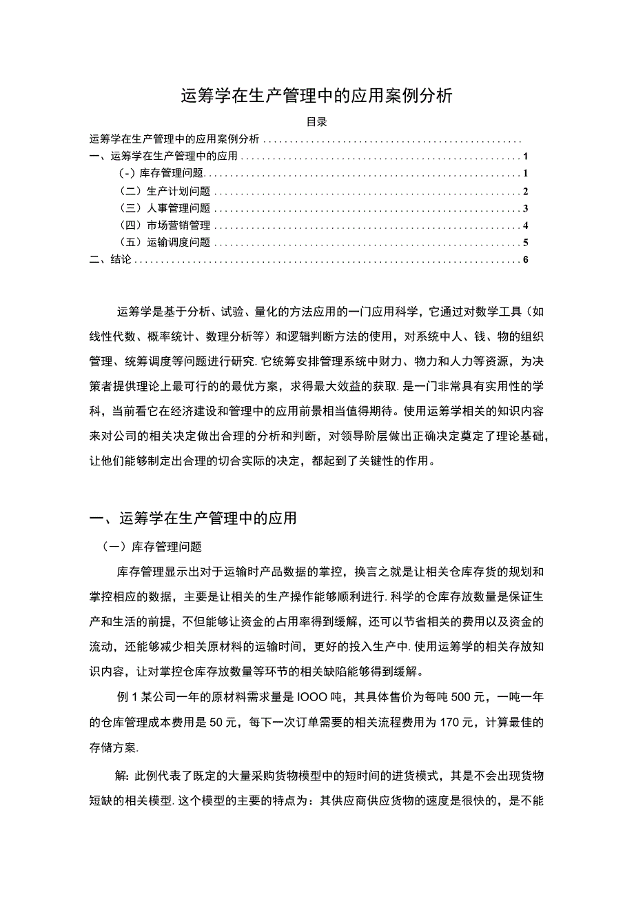 【《运筹学在生产管理中的应用探究（论文）》3500字】.docx_第1页