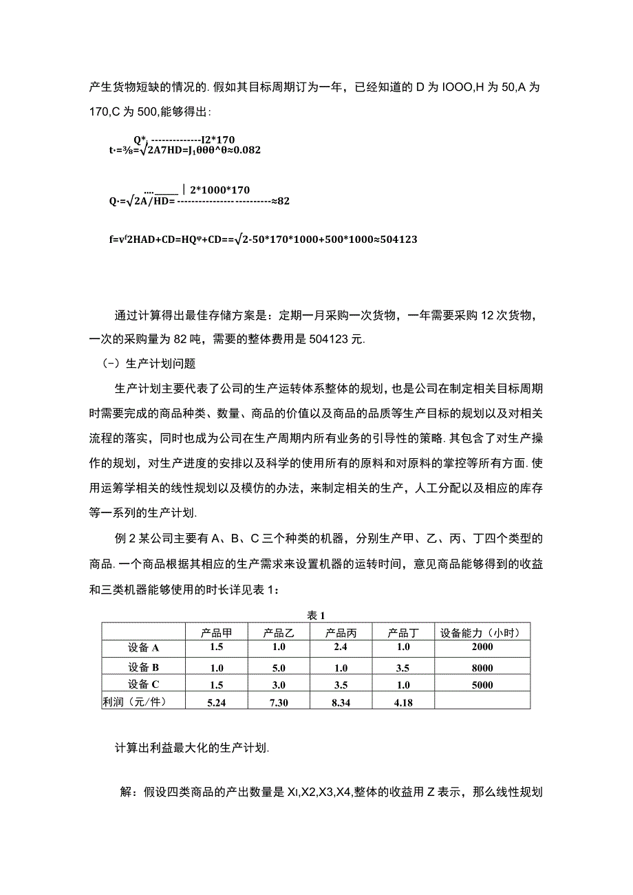 【《运筹学在生产管理中的应用探究（论文）》3500字】.docx_第2页