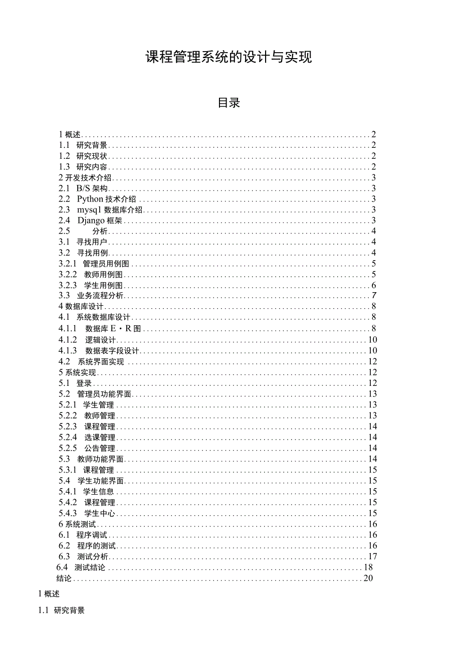 【课程管理系统的设计与实现（论文）】.docx_第1页