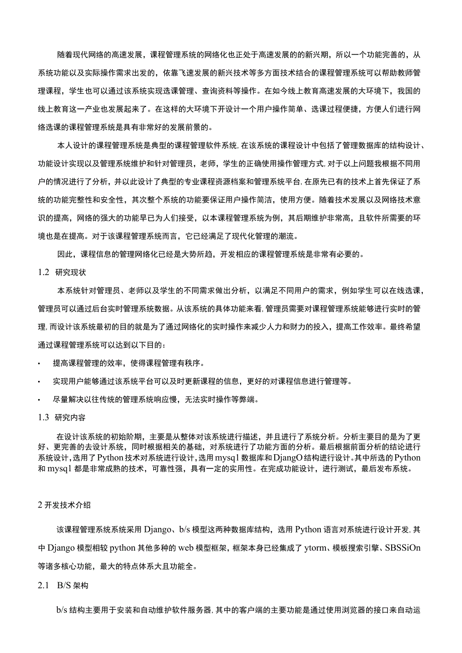 【课程管理系统的设计与实现（论文）】.docx_第2页