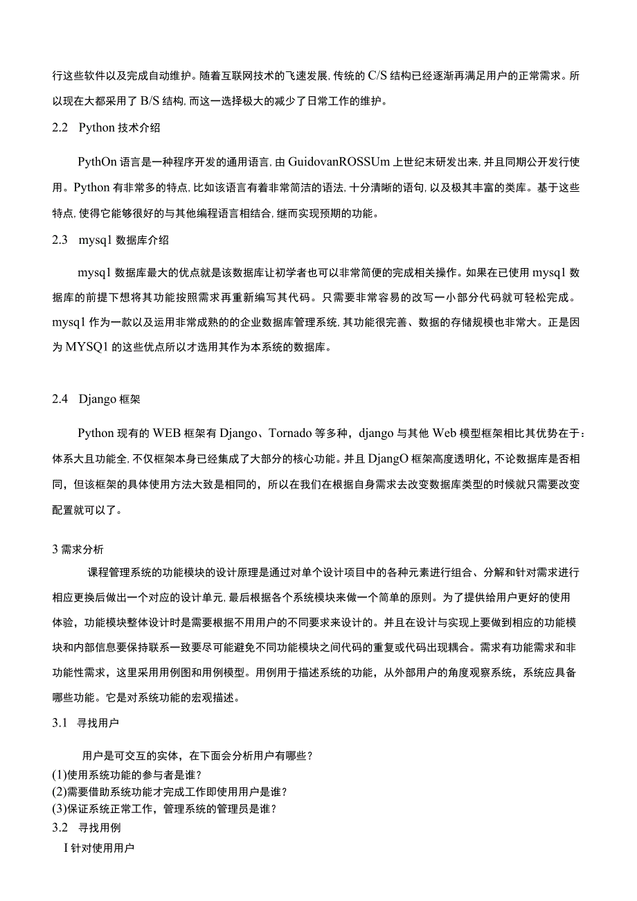 【课程管理系统的设计与实现（论文）】.docx_第3页