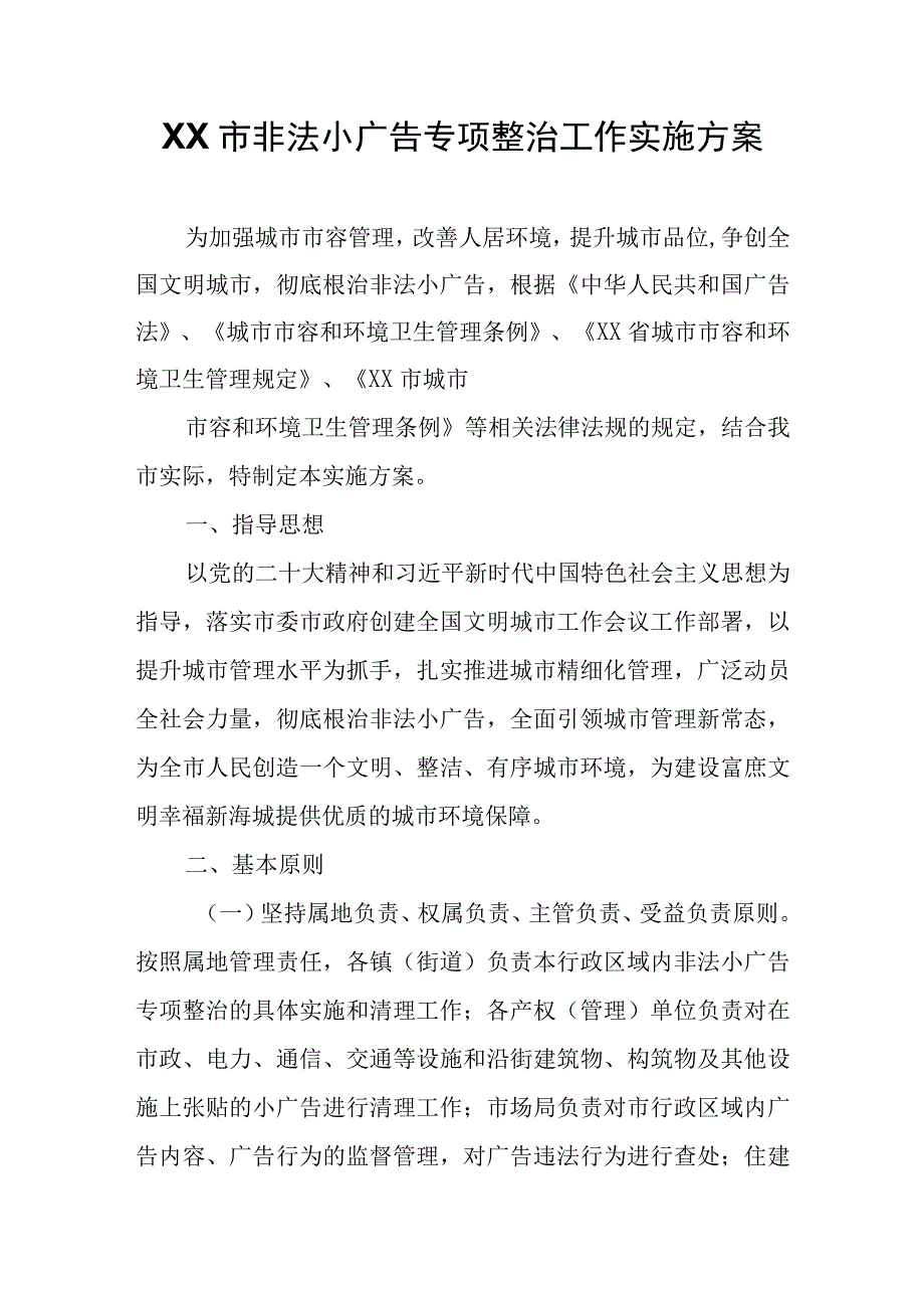 XX市非法小广告专项整治工作实施方案.docx_第1页