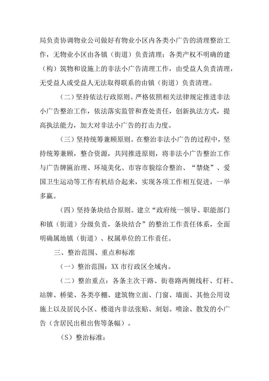 XX市非法小广告专项整治工作实施方案.docx_第2页