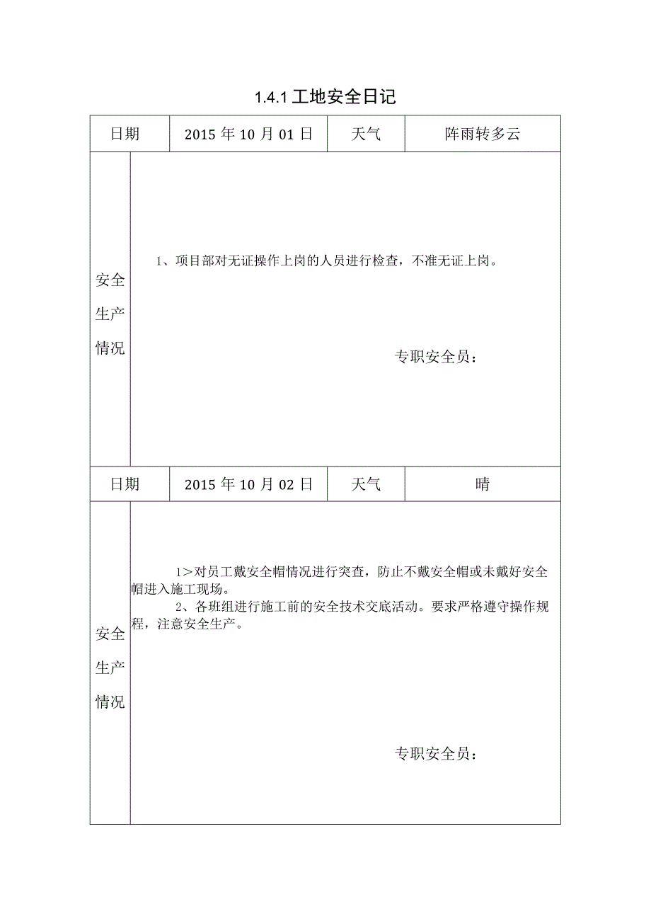 [施工资料]工地安全日记(29).docx_第1页