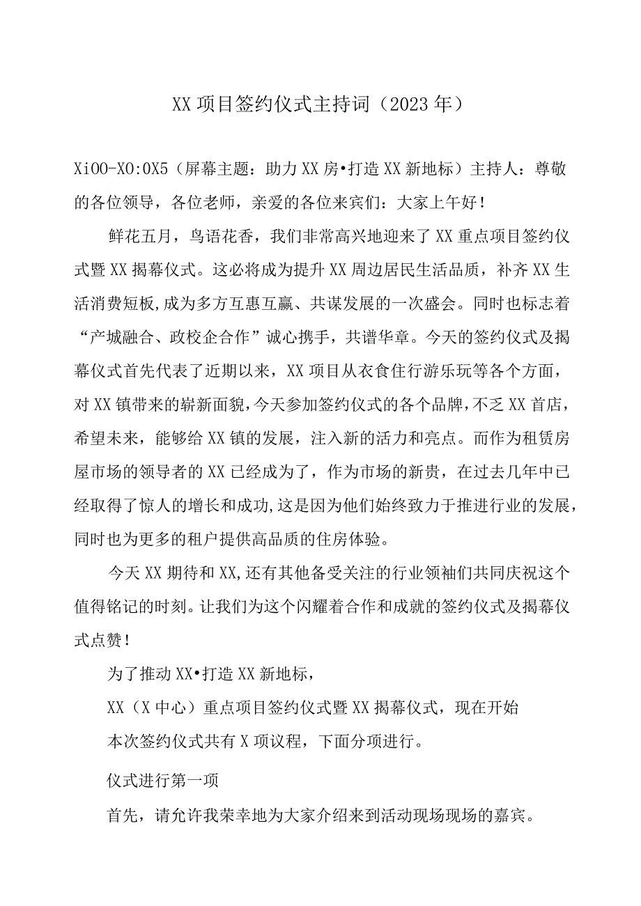 XX项目签约仪式主持词（2023年）.docx_第1页