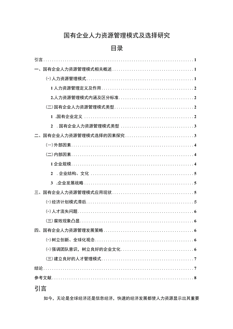 【《国有企业人力资源管理模式探究6400字（论文）》】.docx_第1页