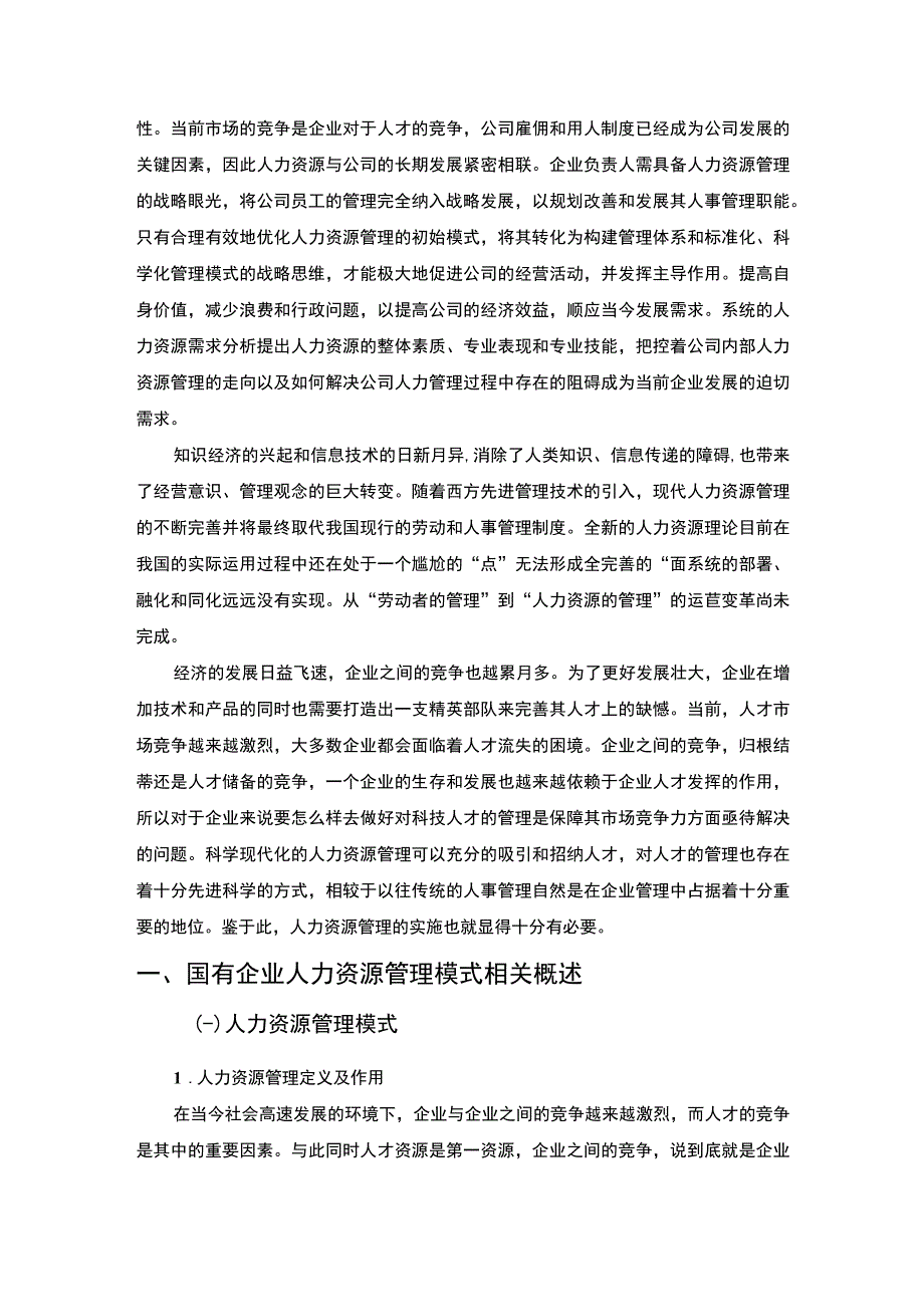 【《国有企业人力资源管理模式探究6400字（论文）》】.docx_第2页