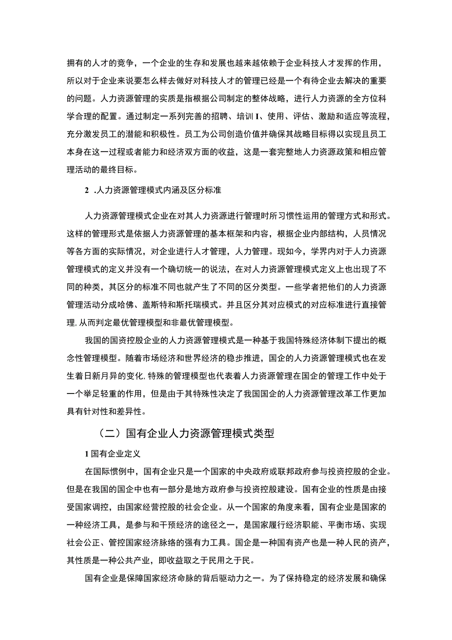 【《国有企业人力资源管理模式探究6400字（论文）》】.docx_第3页