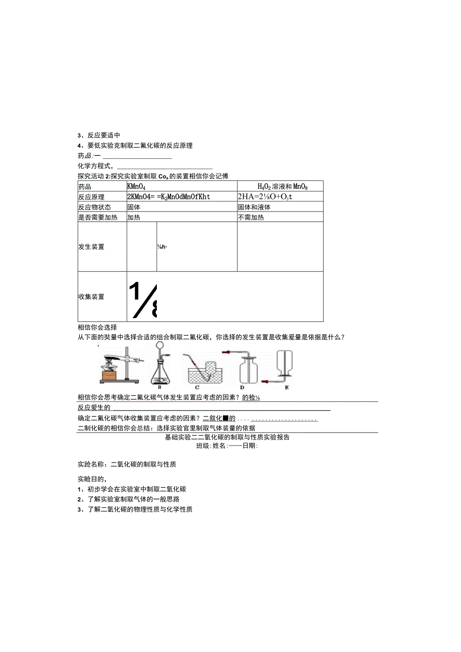 二氧化碳的制取与性质实验报告.docx_第1页