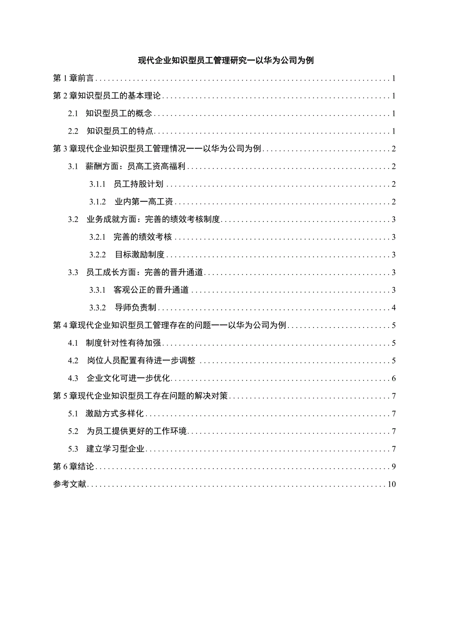 【现代企业知识型员工管理研究（论文）】.docx_第1页