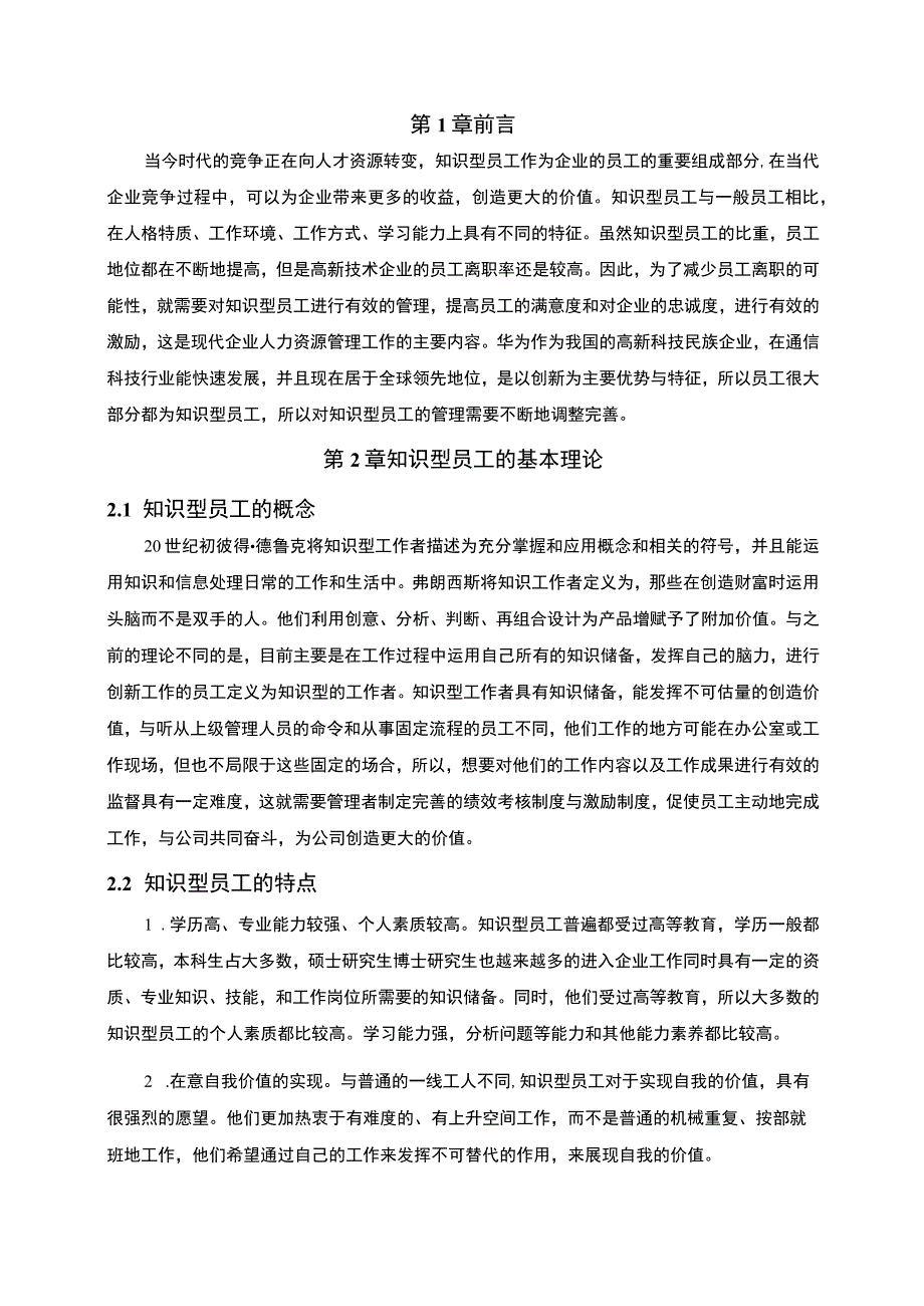 【现代企业知识型员工管理研究（论文）】.docx_第2页