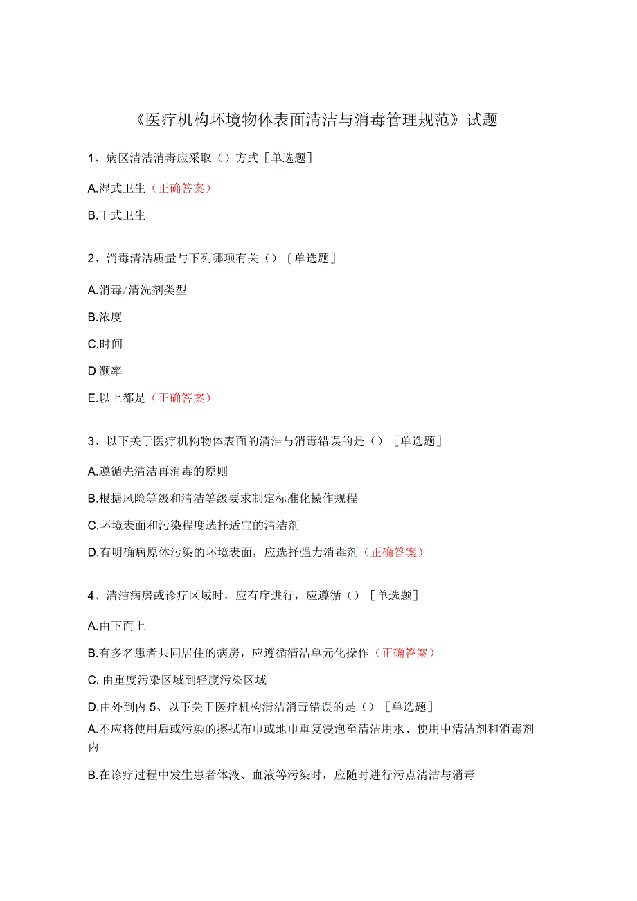 《医疗机构环境物体表面清洁与消毒管理规范》试题.docx_第1页