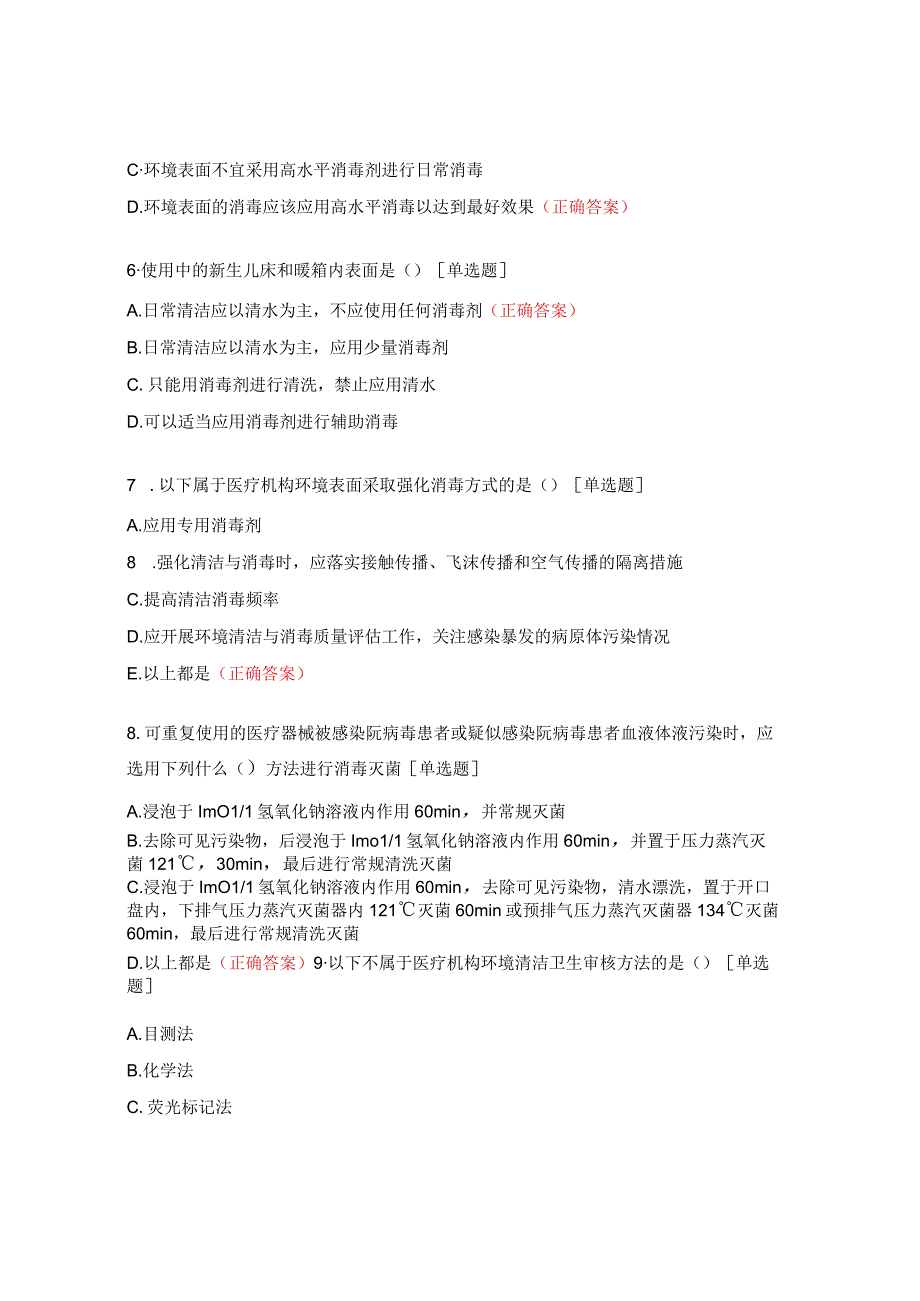 《医疗机构环境物体表面清洁与消毒管理规范》试题.docx_第2页