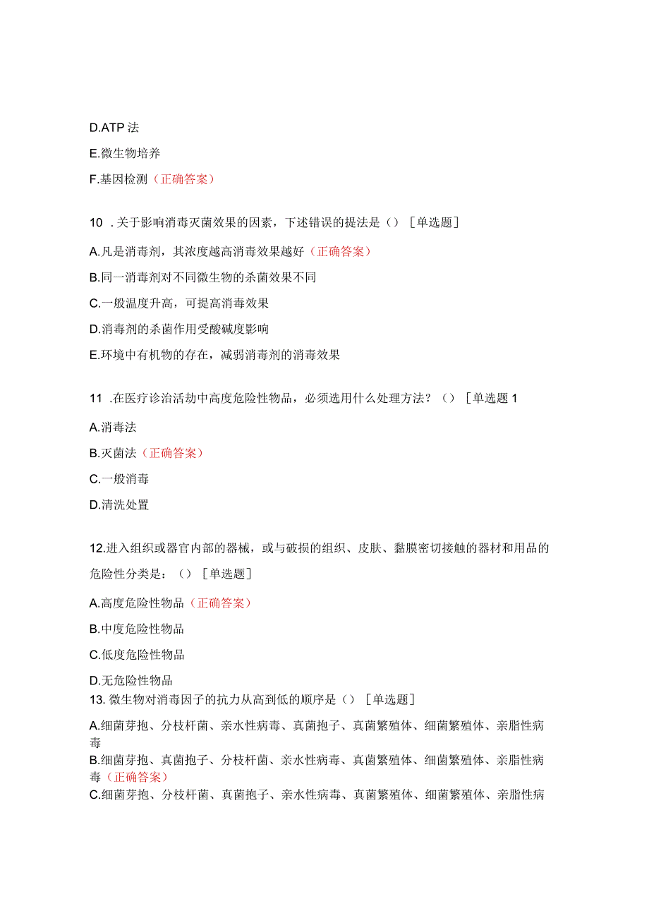 《医疗机构环境物体表面清洁与消毒管理规范》试题.docx_第3页