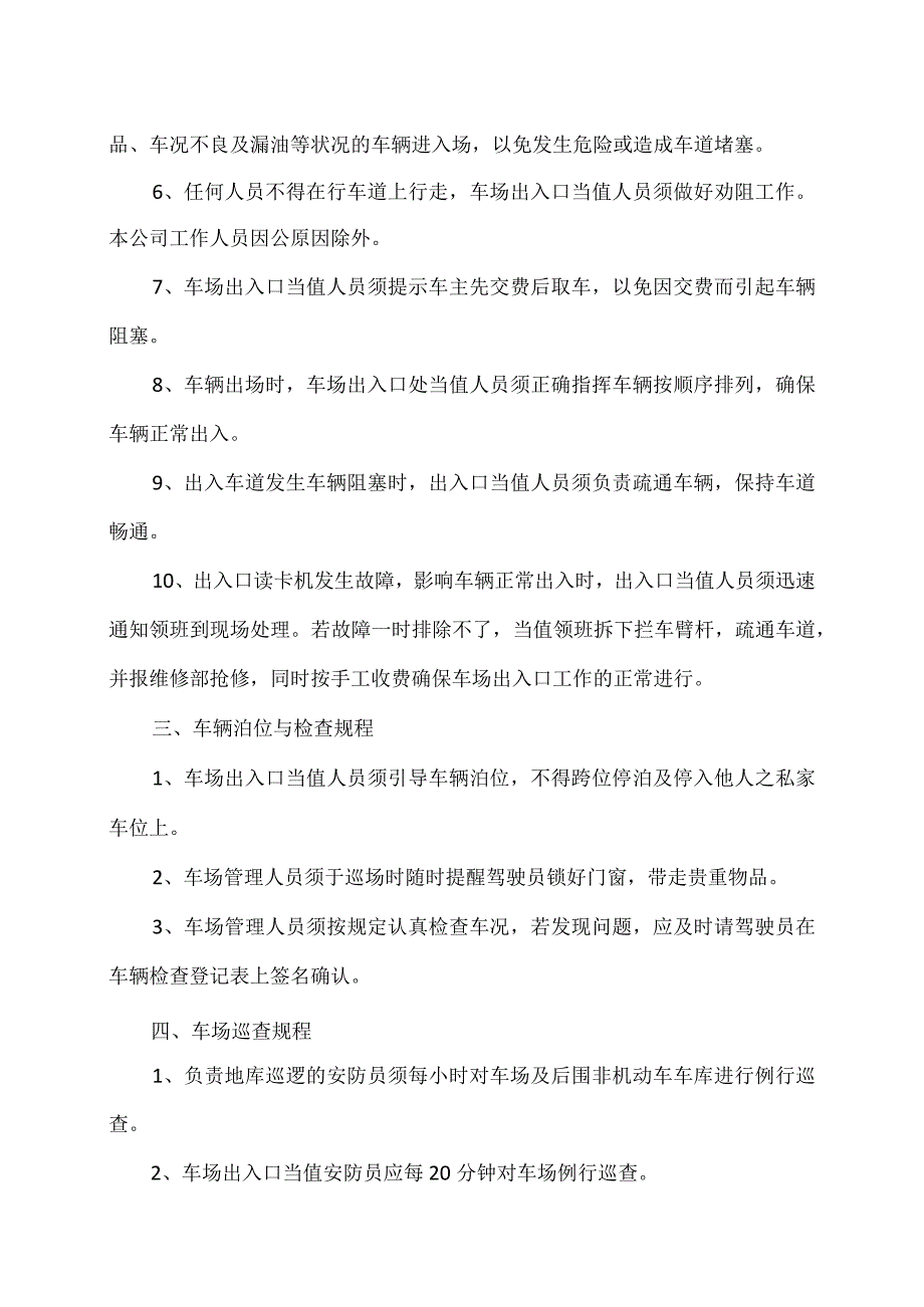 XX电子股份有限公司停车场内部管理制度（2023年）.docx_第3页