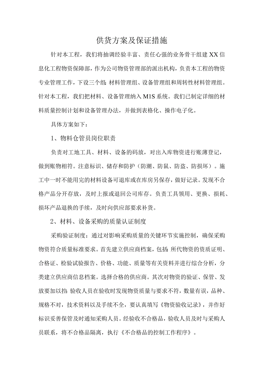 供货方案及保证措施供货方案精选.docx_第1页