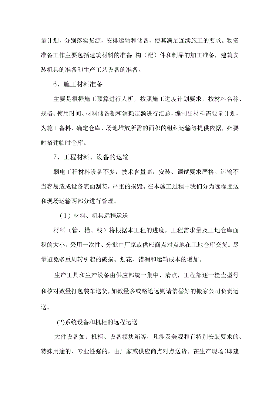 供货方案及保证措施供货方案精选.docx_第3页