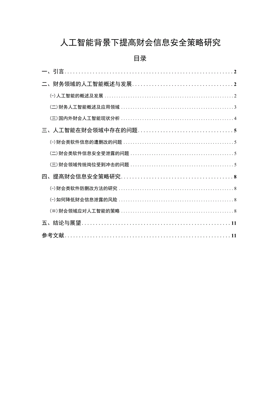 【《人工智能背景下提高财会信息安全探究（论文）》10000字】.docx_第1页