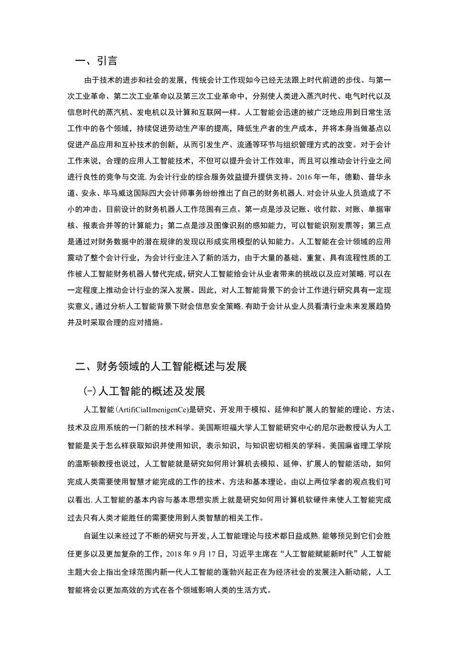 【《人工智能背景下提高财会信息安全探究（论文）》10000字】.docx_第2页