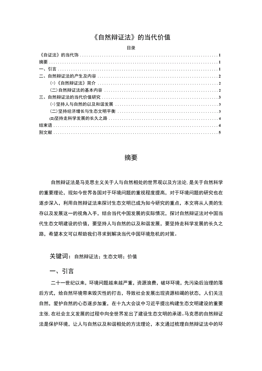 【试论《自然辩证法》的当代价值3600字（论文）】.docx_第1页