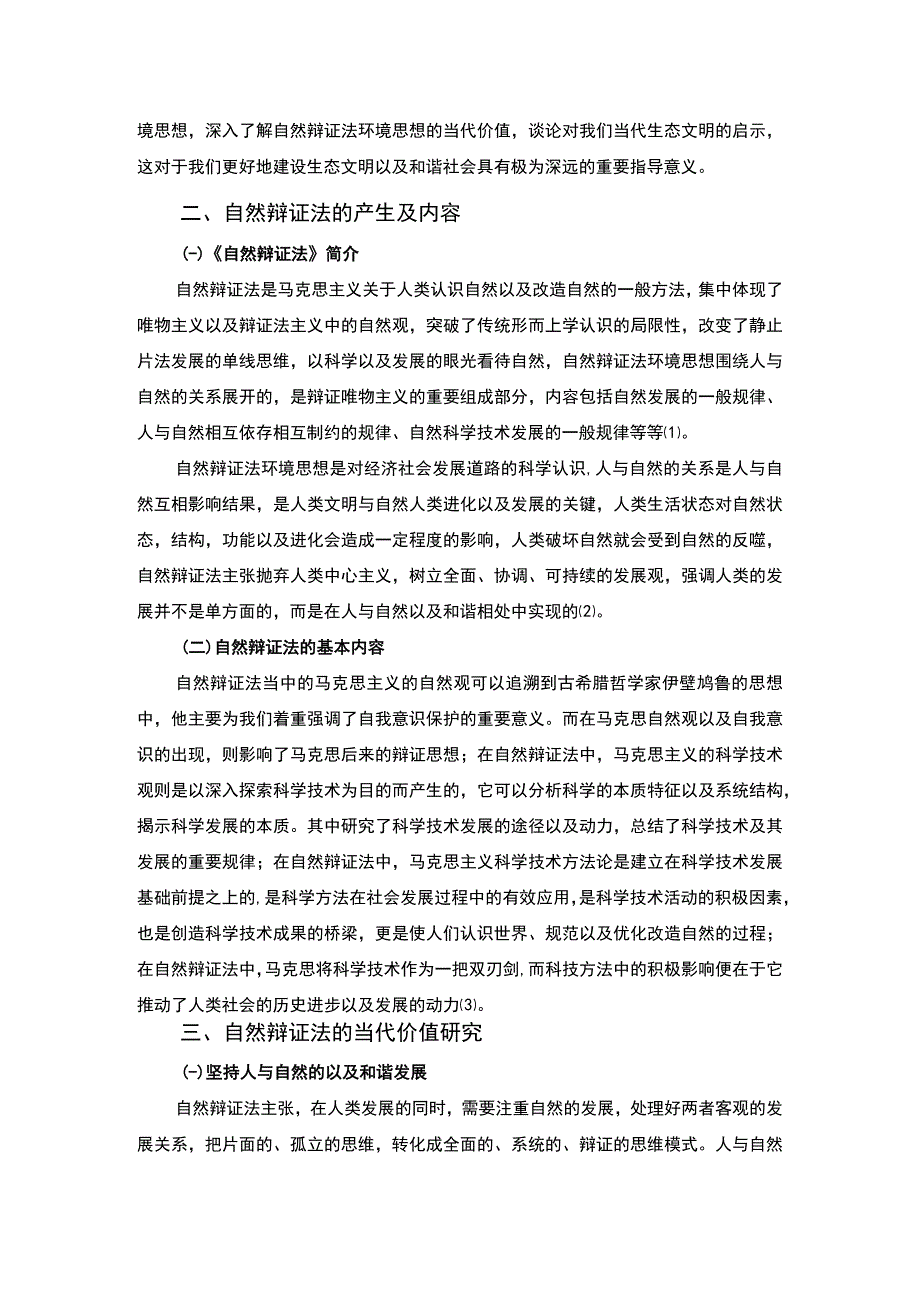 【试论《自然辩证法》的当代价值3600字（论文）】.docx_第2页