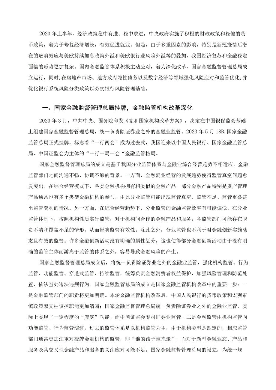 【NIFD季报】金融风险压力较大金融监管改革深化——2023Q2中国金融监管_市场营销策划_重点报.docx_第3页