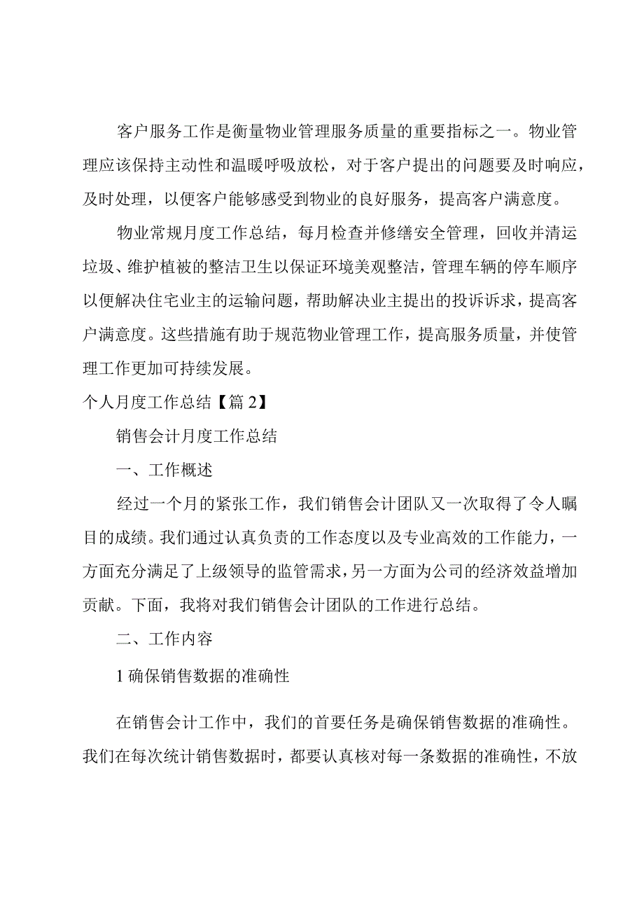 个人月度工作总结9篇.docx_第3页