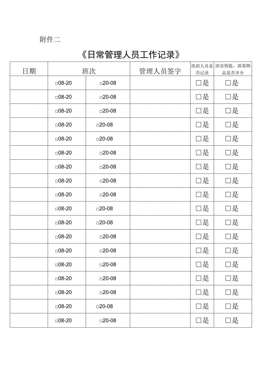 《浴室管理人员工作记录》.docx_第1页